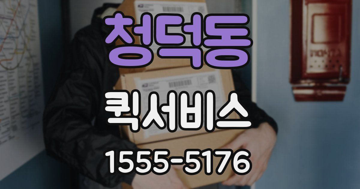 청덕동 퀵서비스