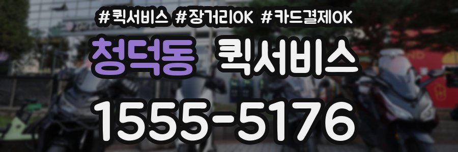 청덕동 퀵서비스