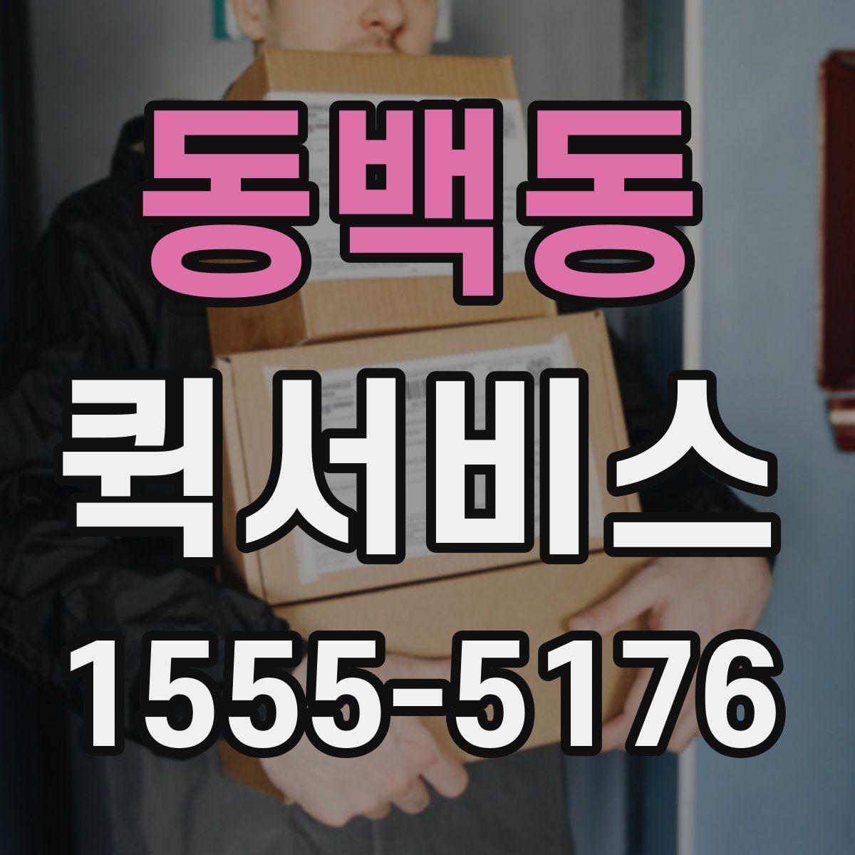 동백동 퀵서비스