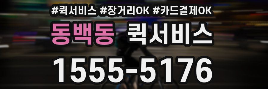 동백동 퀵서비스