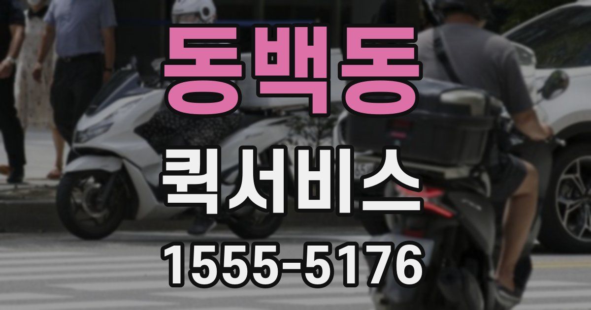 동백동 퀵서비스