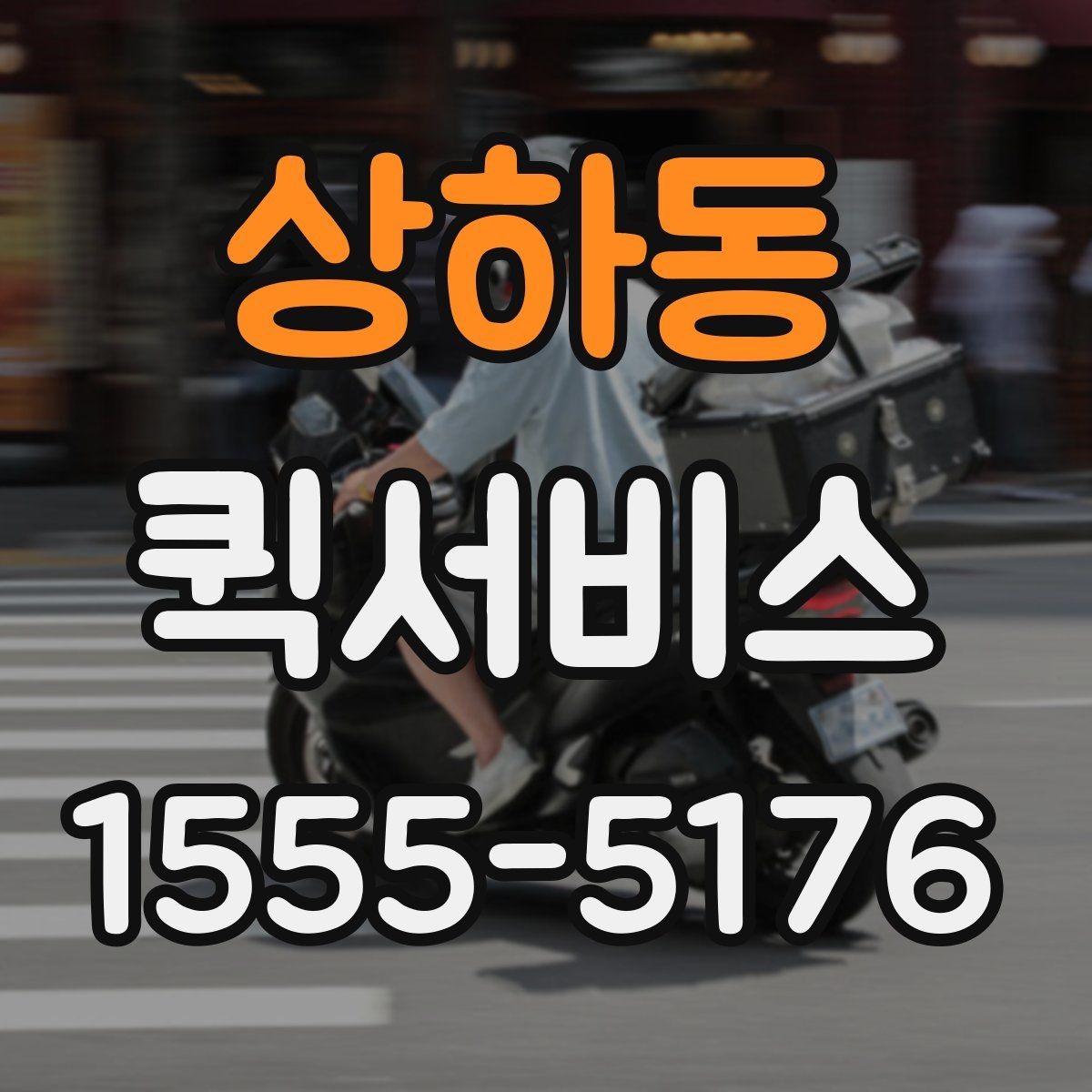 상하동 퀵서비스 눈 오는 날 배송이 필요할 때 주의사항