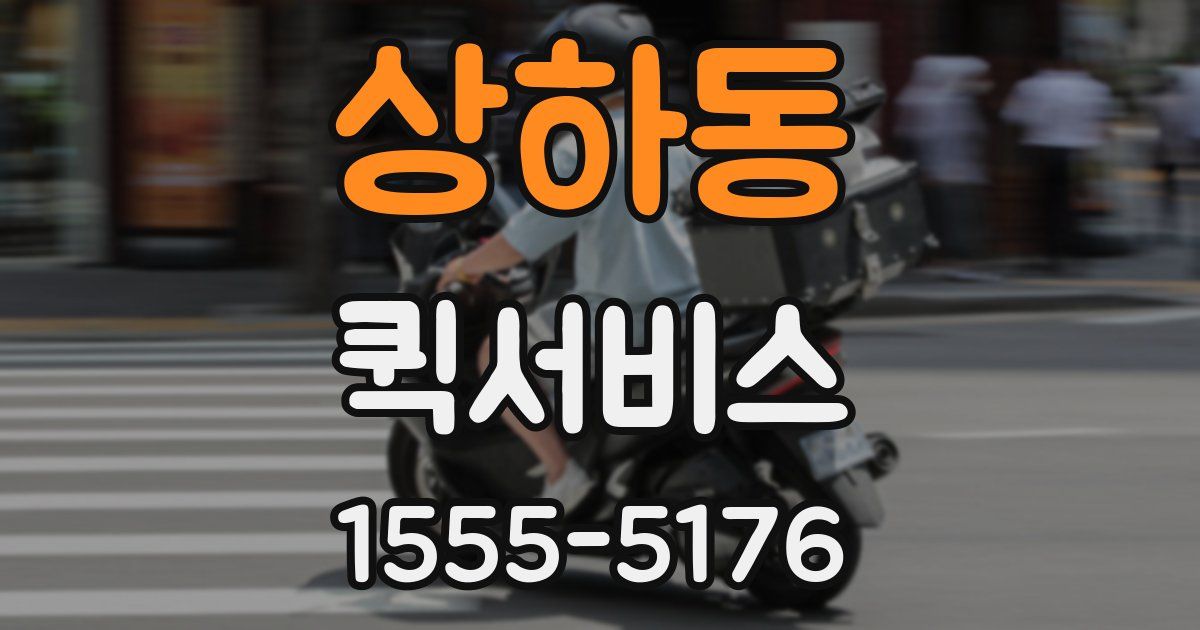 상하동 퀵서비스