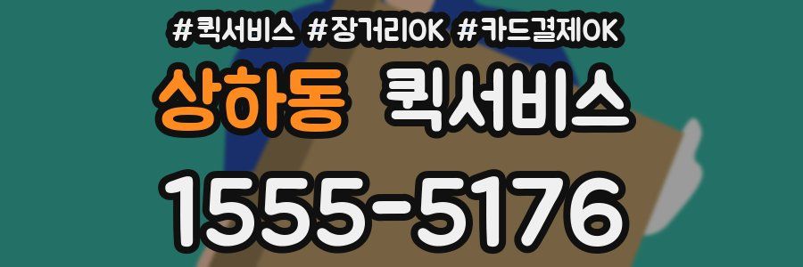 상하동 퀵서비스