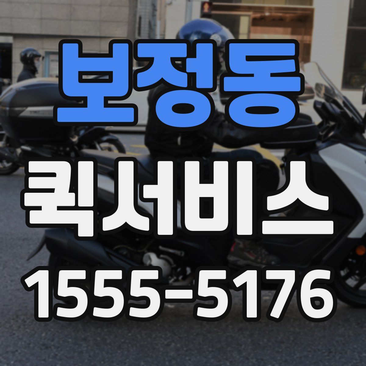 보정동 퀵서비스