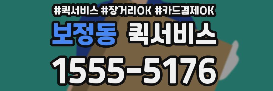 보정동 퀵서비스