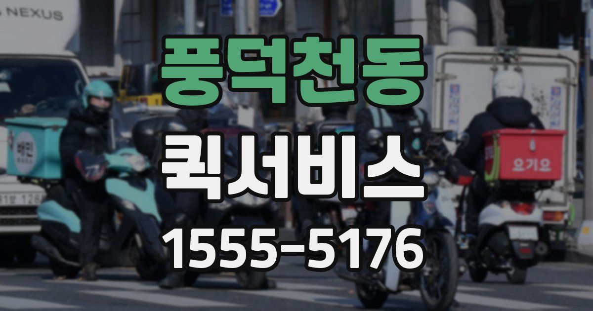 풍덕천동 퀵서비스