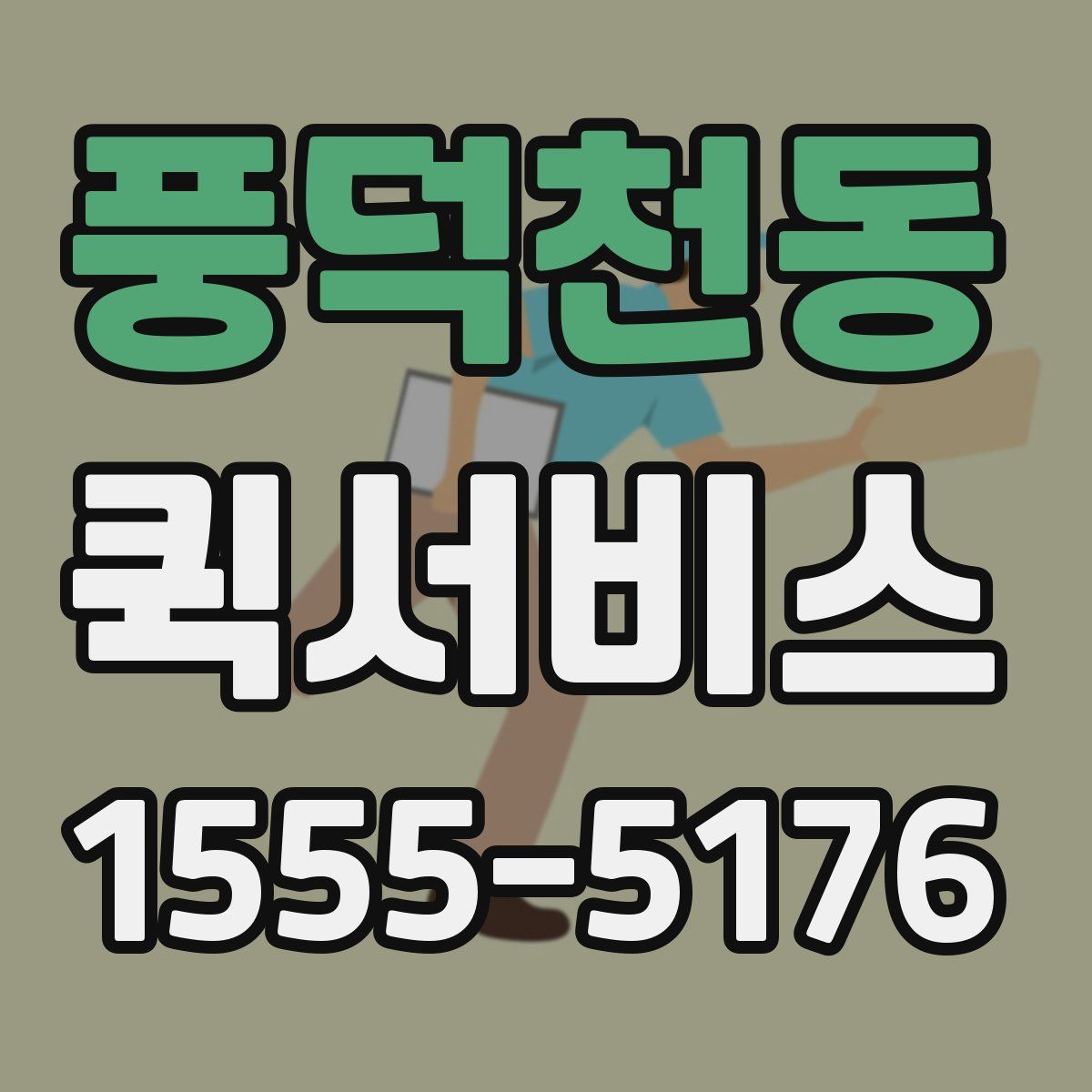 풍덕천동 퀵서비스