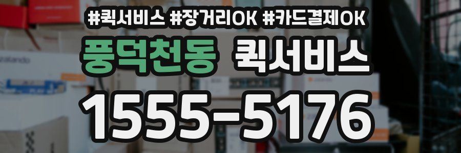 풍덕천동 퀵서비스