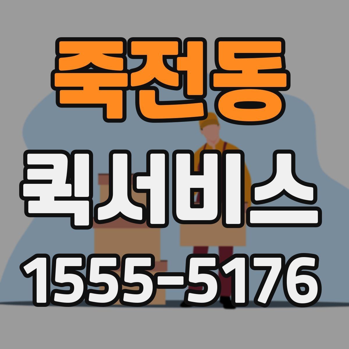 죽전동 퀵서비스 비용이 궁금하다면 결정 요소부터