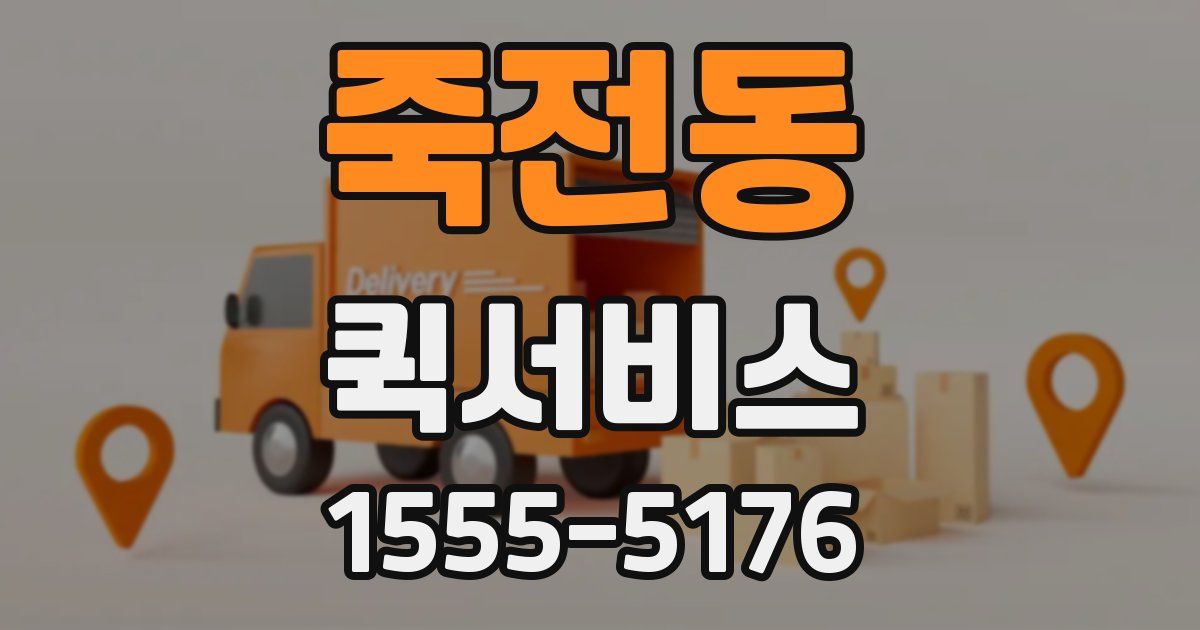 죽전동 퀵서비스