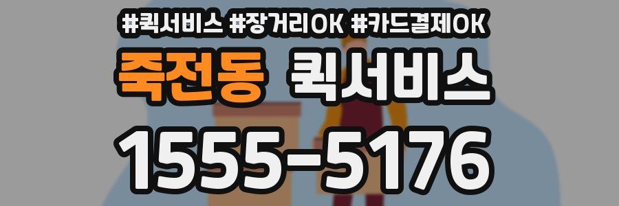 죽전동 퀵서비스