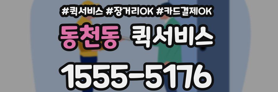 동천동 퀵서비스