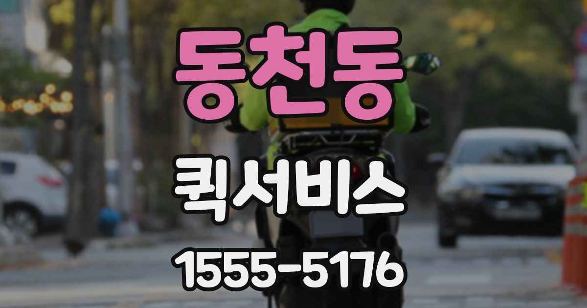 동천동 퀵서비스