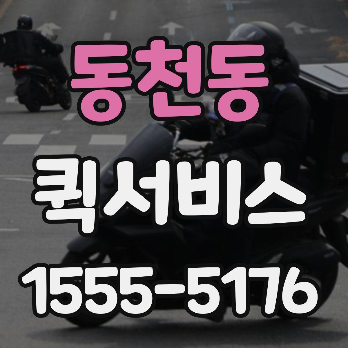 동천동 퀵서비스