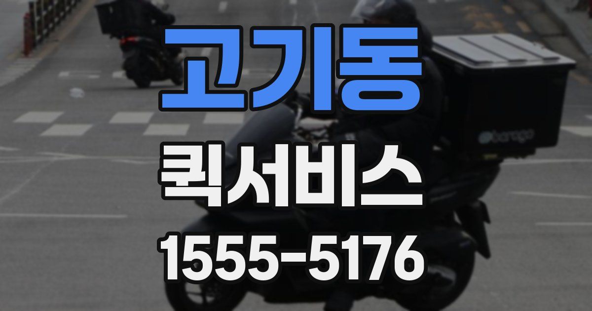 고기동 퀵서비스