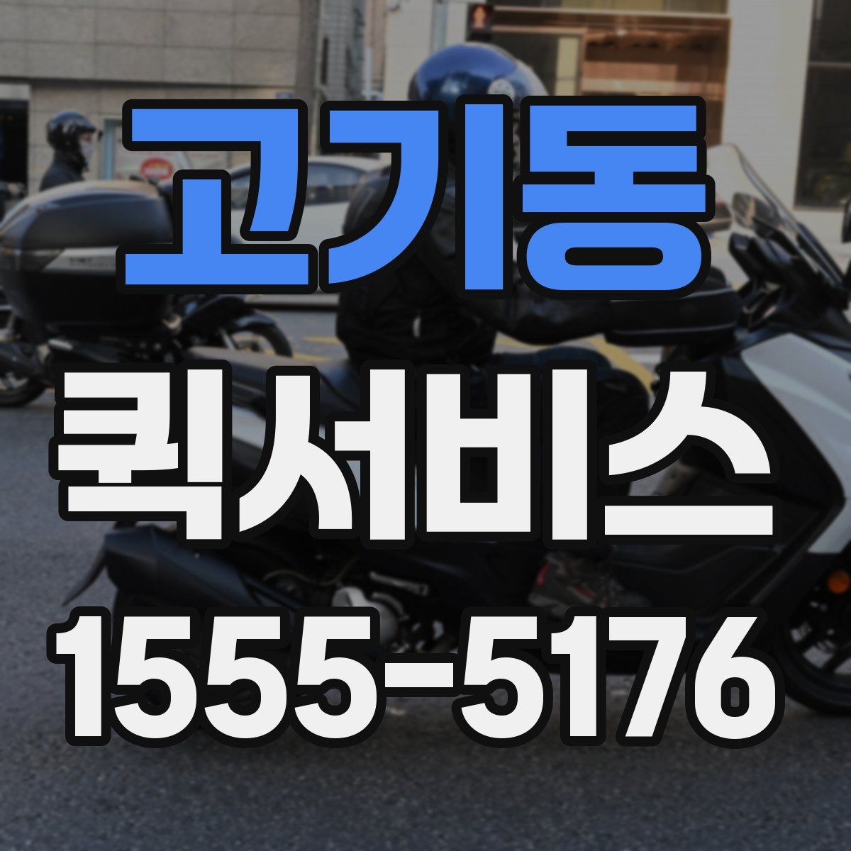 고기동 퀵서비스