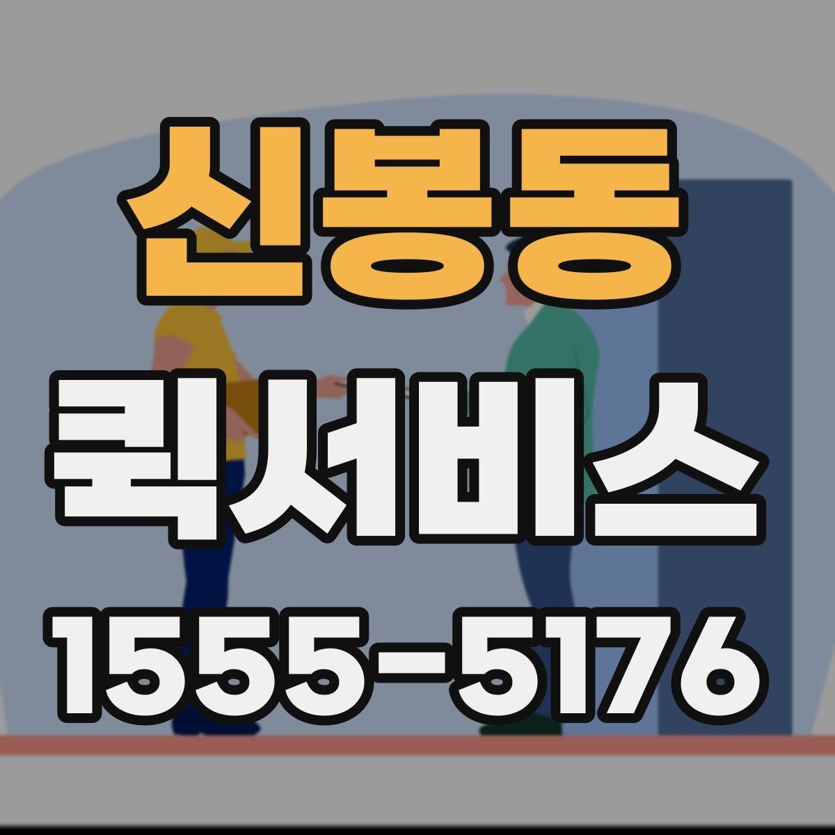 신봉동 퀵서비스 받는 사람 부재 시 대처 방법