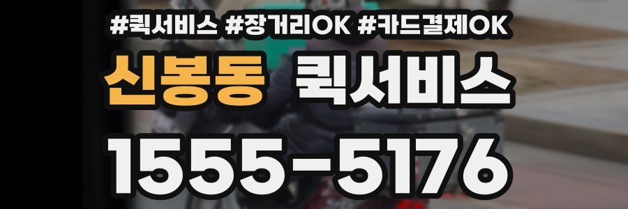 신봉동 퀵서비스