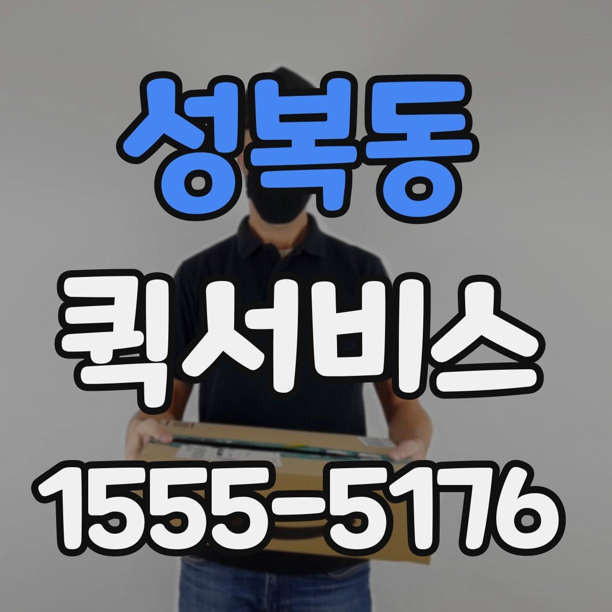 성복동 퀵서비스 지갑과 소지품을 급히 전달해야 할 때