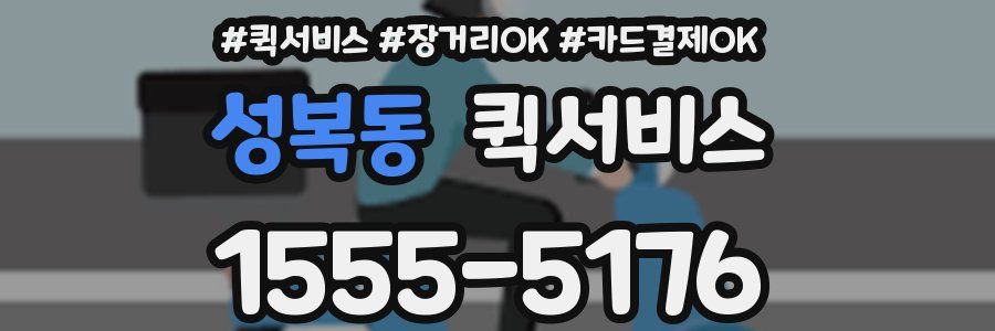 성복동 퀵서비스