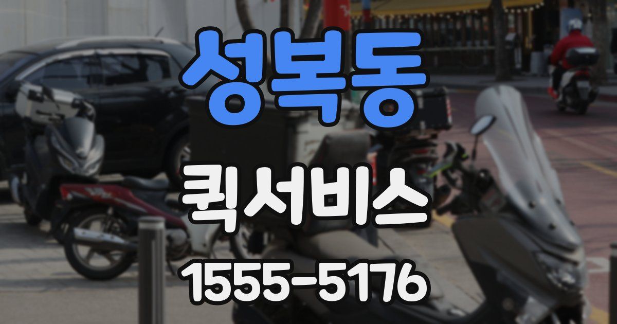 성복동 퀵서비스