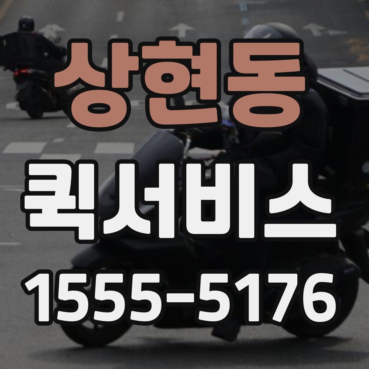 상현동 퀵서비스 작은 부품 하나가 급할 때 해결 방법