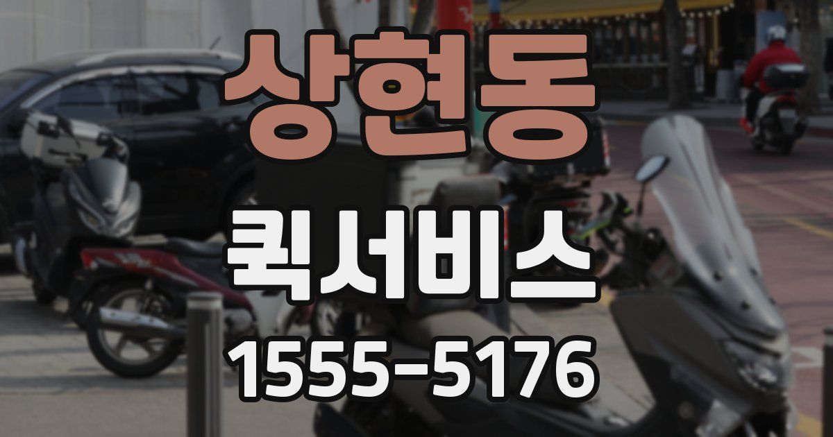 상현동 퀵서비스