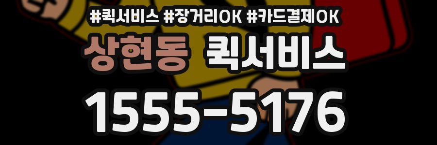 상현동 퀵서비스