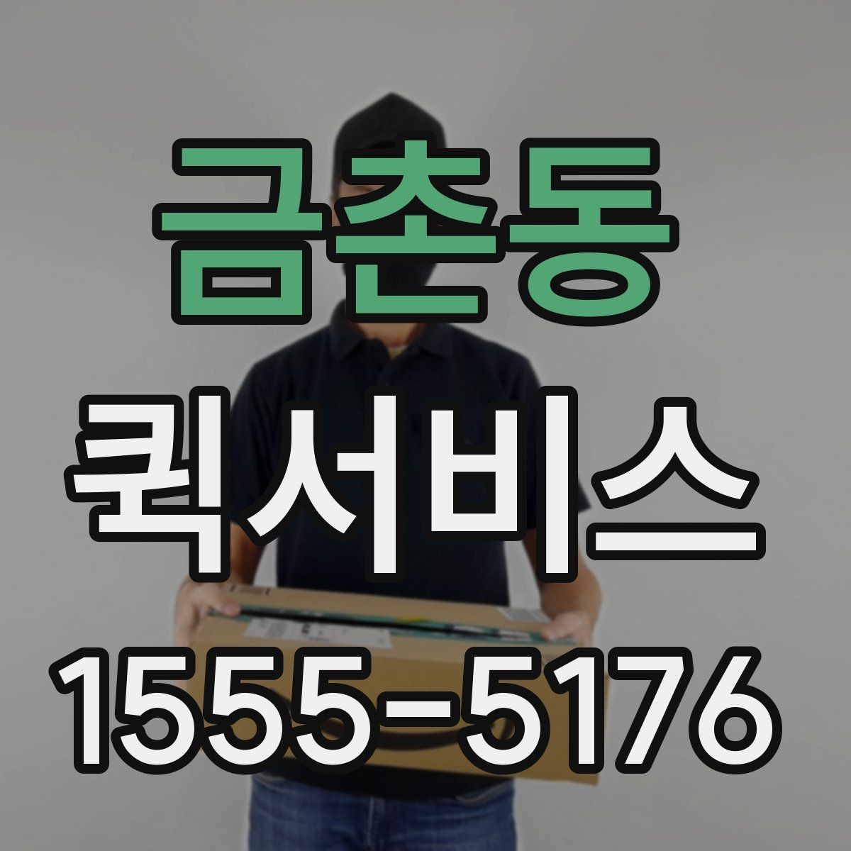 금촌동 퀵서비스 생산 라인이 멈추기 전 부품을 보내기