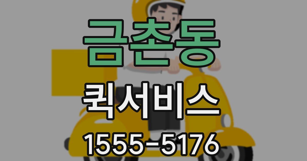 금촌동 퀵서비스