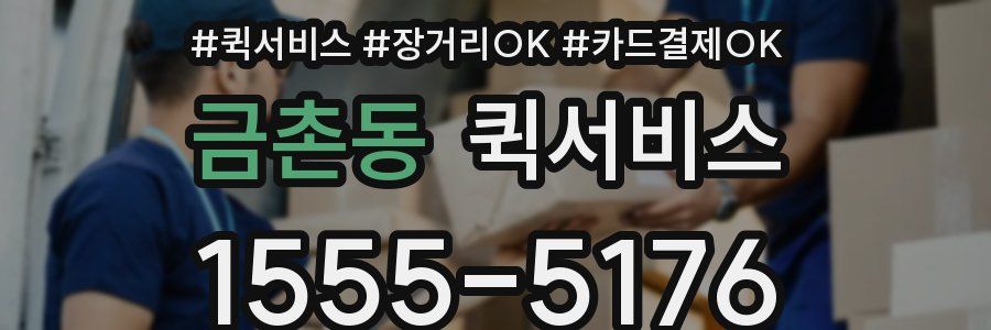 금촌동 퀵서비스