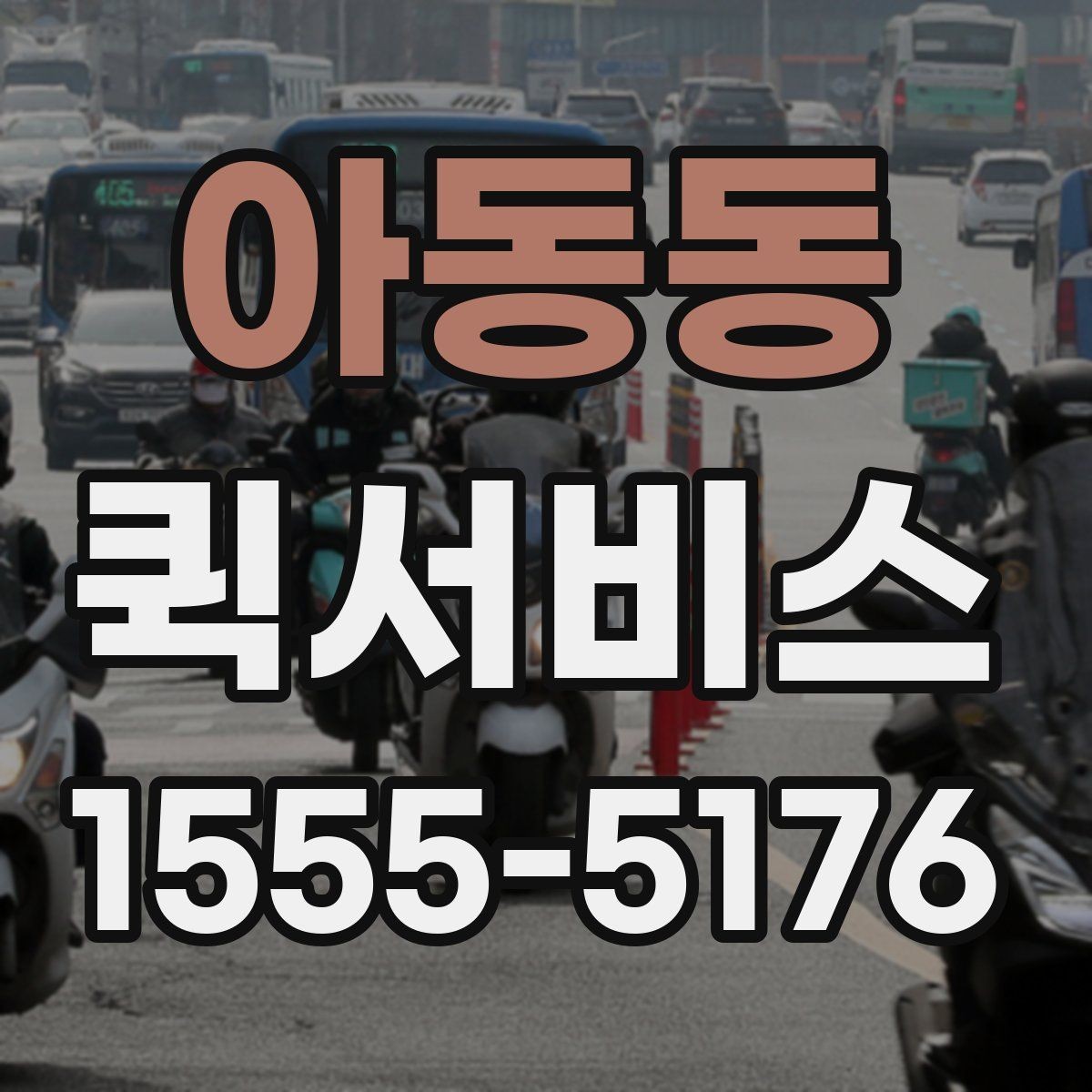 아동동 퀵서비스 처음 이용하는 분을 위한 진행 흐름