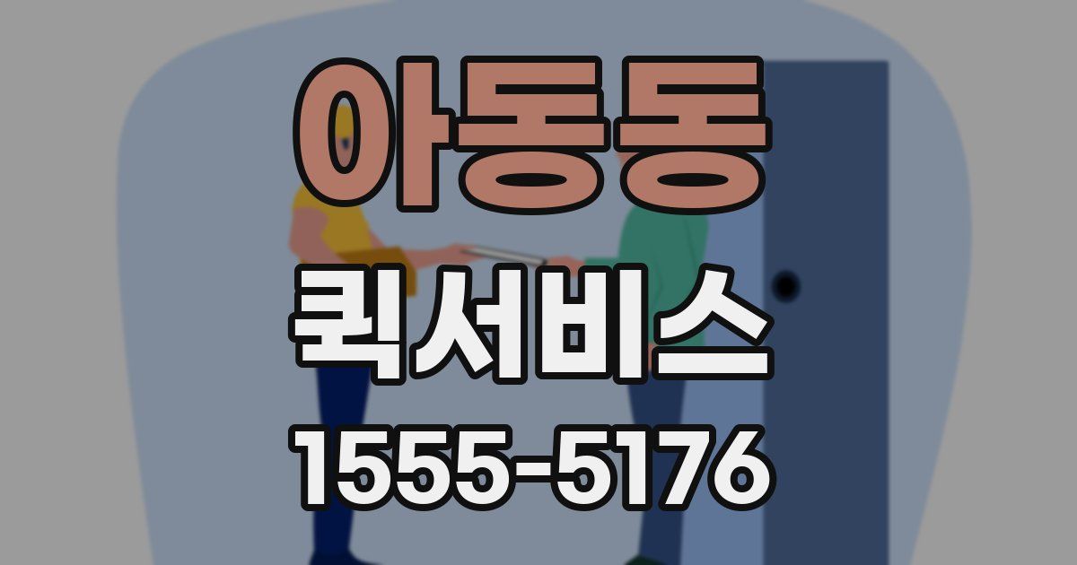 아동동 퀵서비스