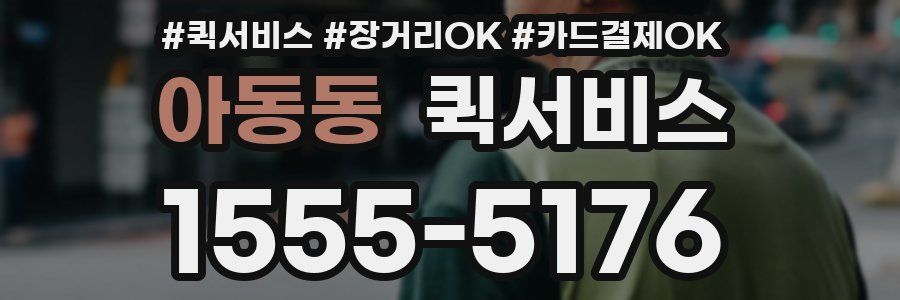 아동동 퀵서비스