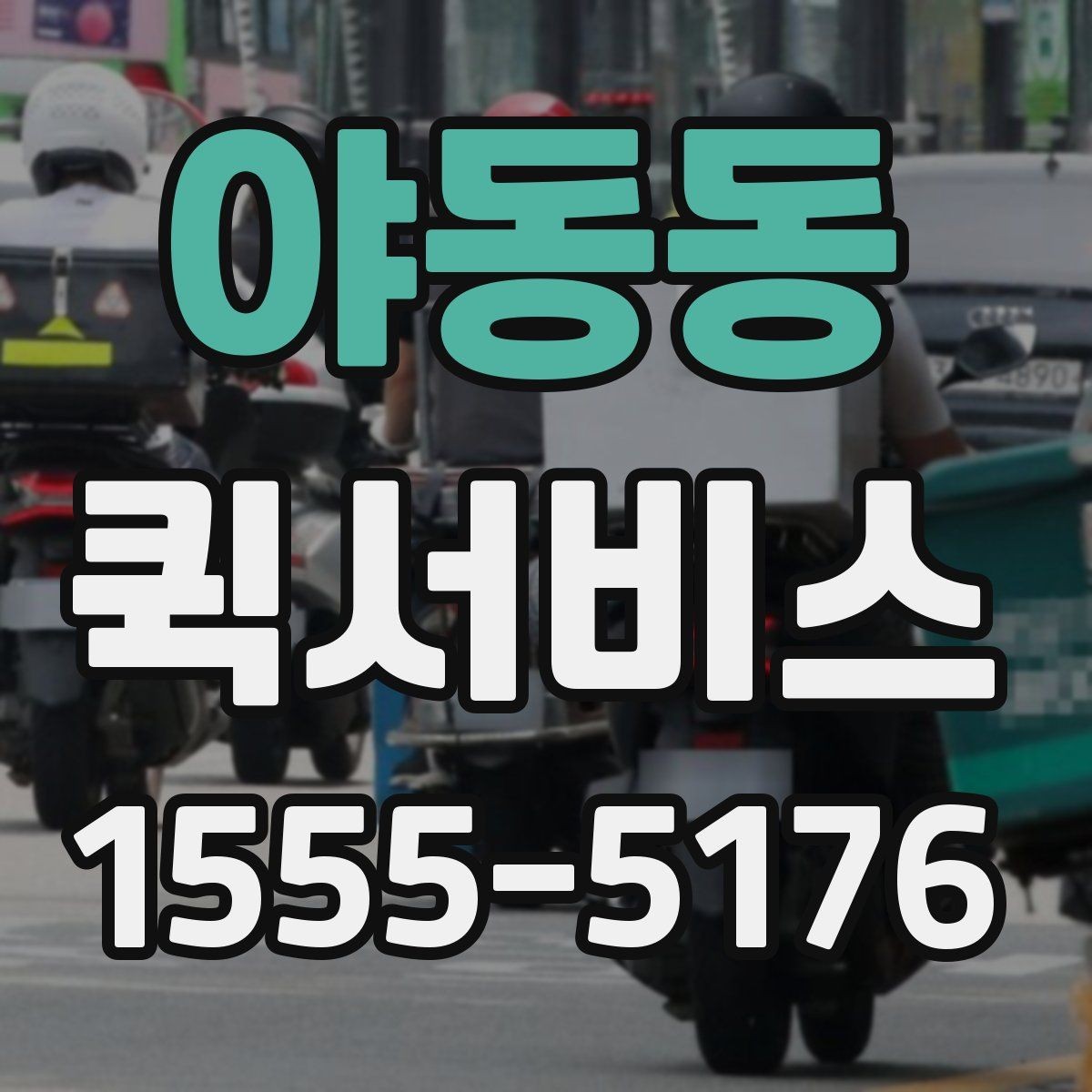 야동동 퀵서비스 오늘 안에 꼭 도착해야 할 때 선택