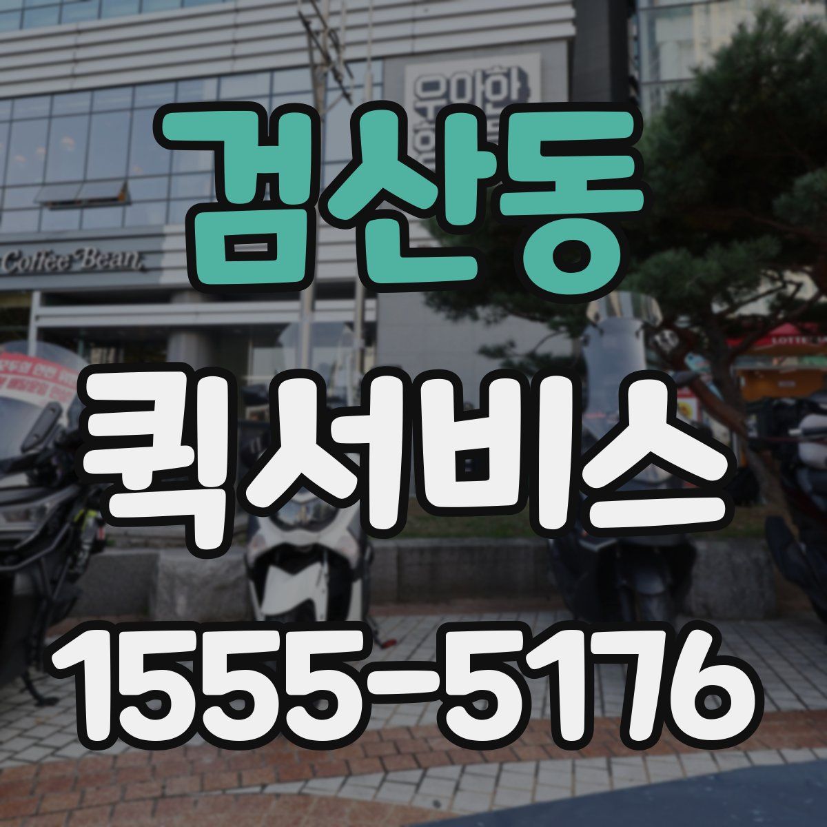 검산동 퀵서비스