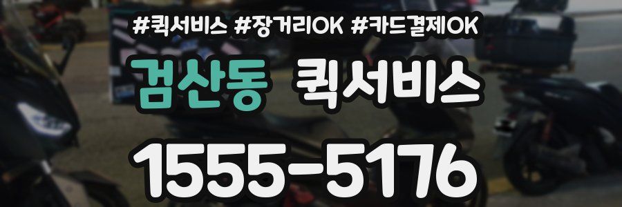 검산동 퀵서비스