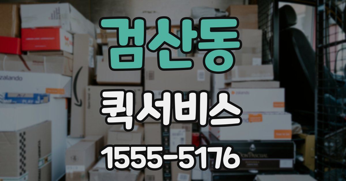 검산동 퀵서비스