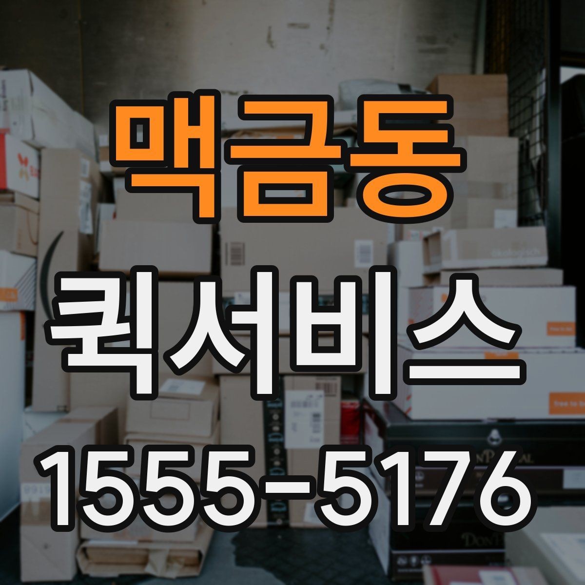 맥금동 퀵서비스 물품 전달 후 회수까지 한 번에