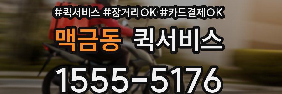 맥금동 퀵서비스