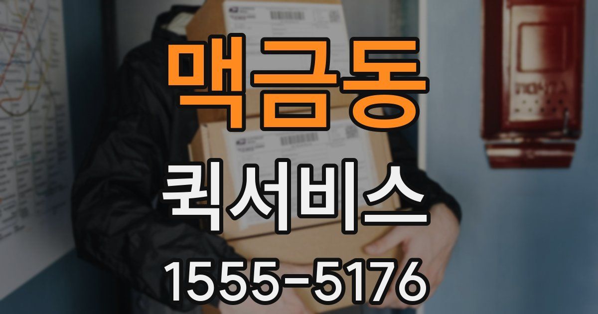 맥금동 퀵서비스