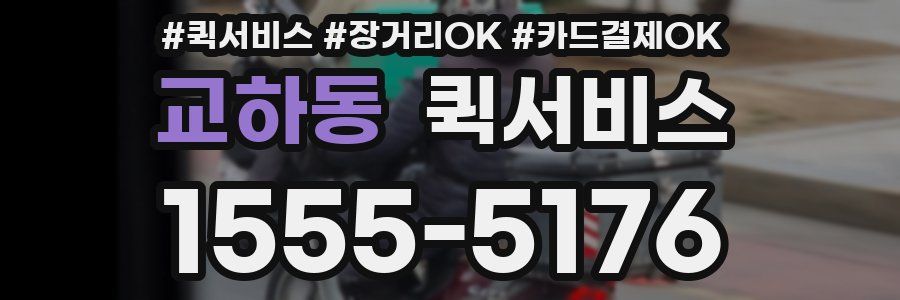 교하동 퀵서비스