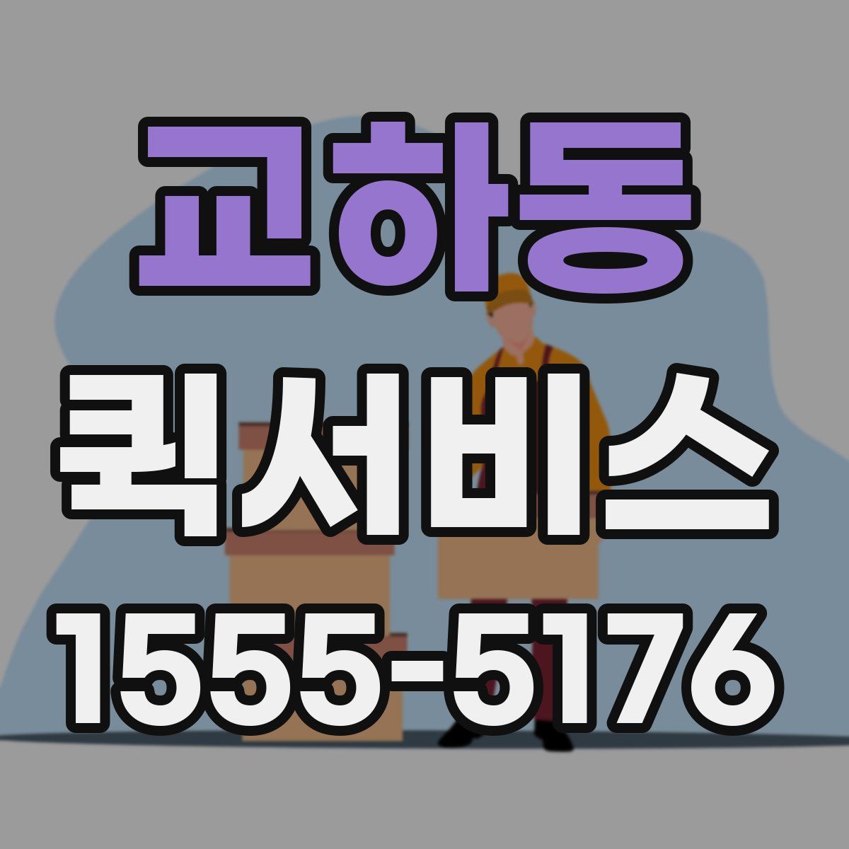 교하동 퀵서비스