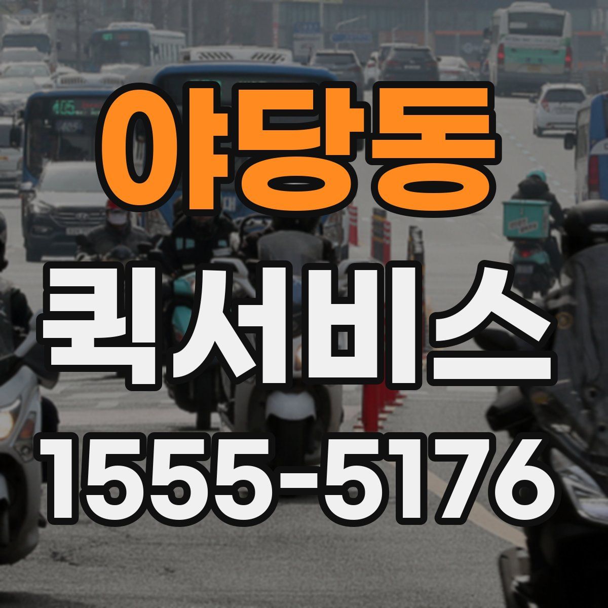 야당동 퀵서비스