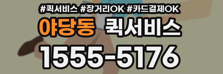 야당동 퀵서비스