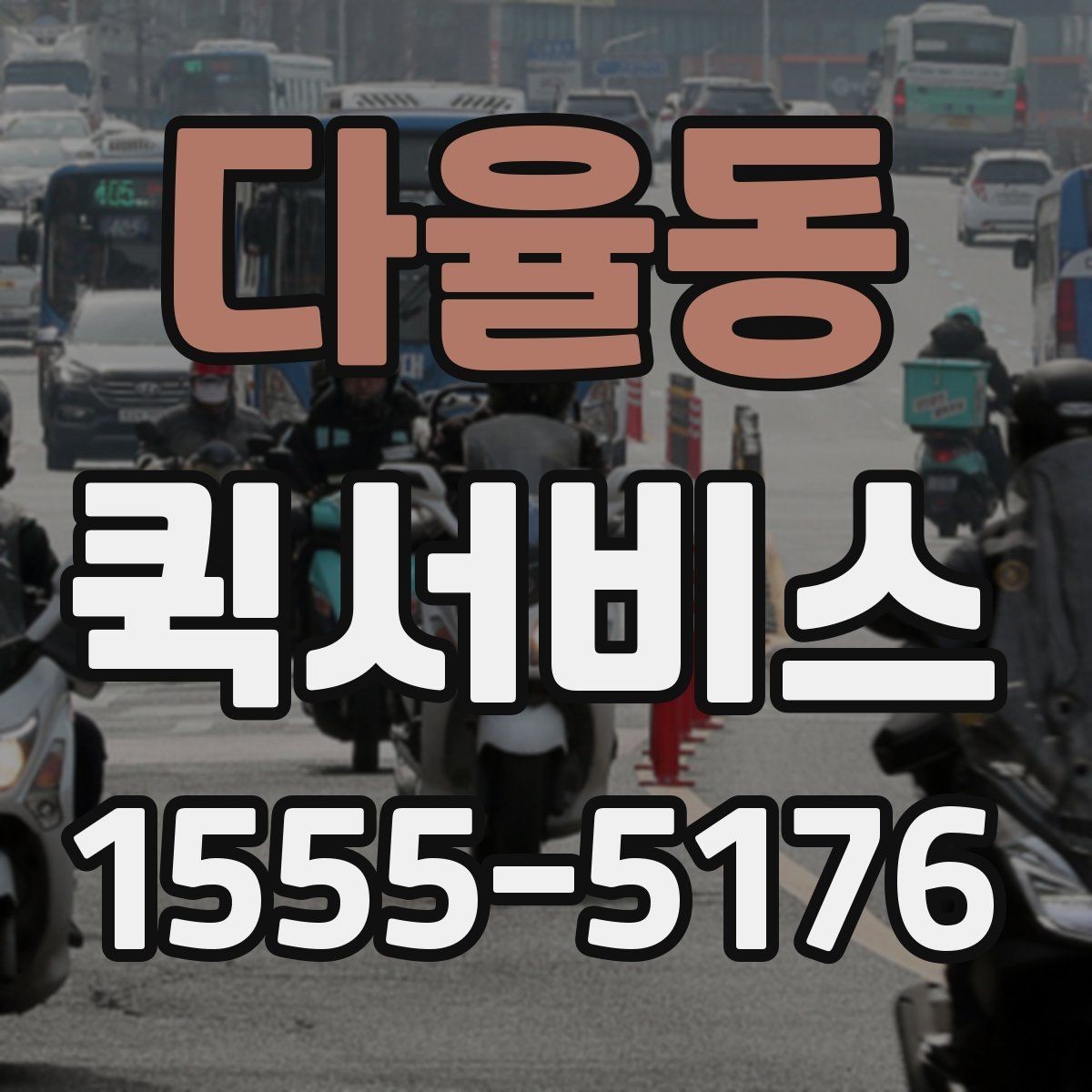 다율동 퀵서비스 전자기기 전달 시 파손 걱정 줄이기