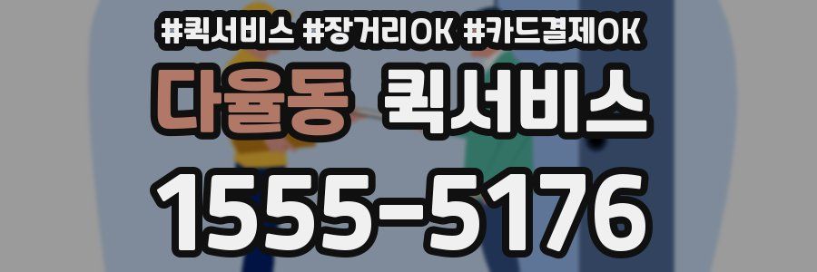 다율동 퀵서비스