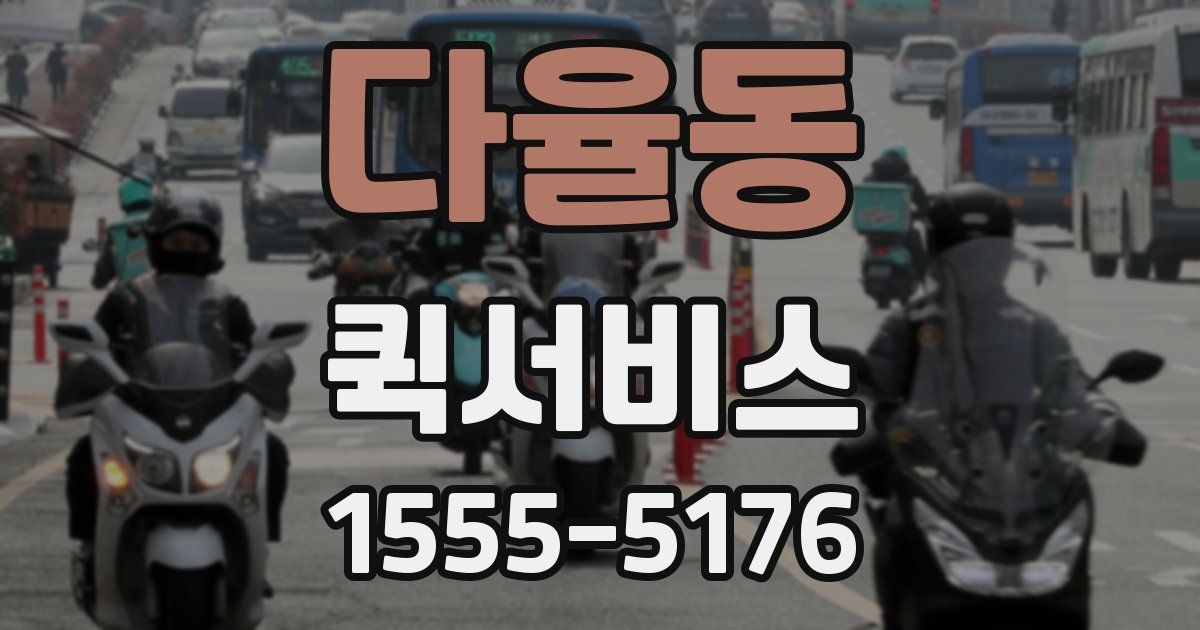 다율동 퀵서비스