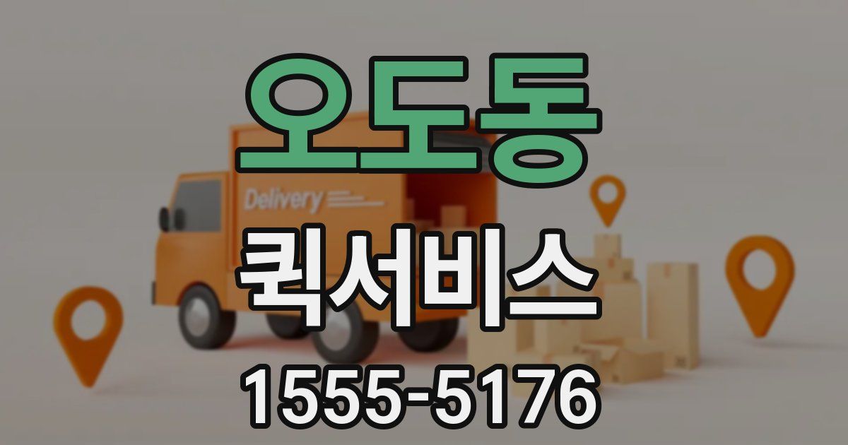 오도동 퀵서비스